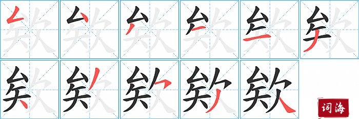 欸字怎么写图解