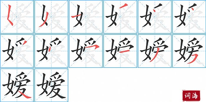 嫒字怎么写图解