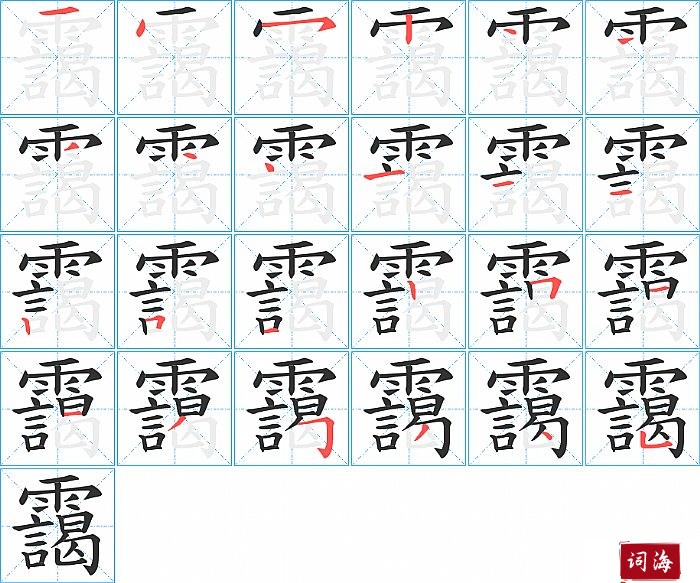 靄字怎么写图解