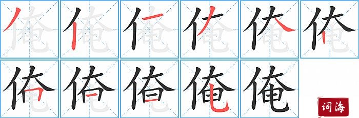 俺字怎么写图解