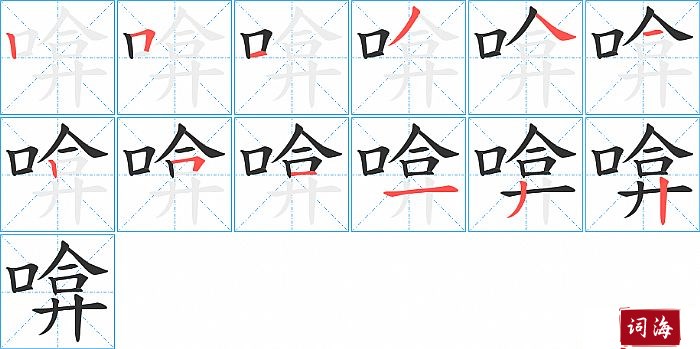 啽字怎么写图解