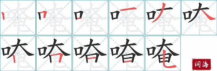 唵字怎么写图解