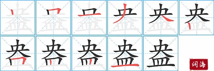 盎字怎么写图解
