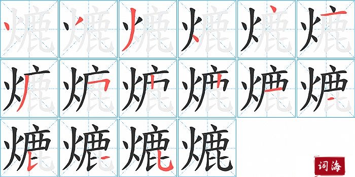 熝字怎么写图解