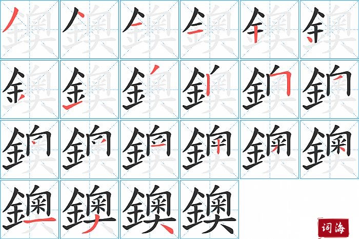 鐭字怎么写图解