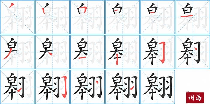 翱字怎么写图解