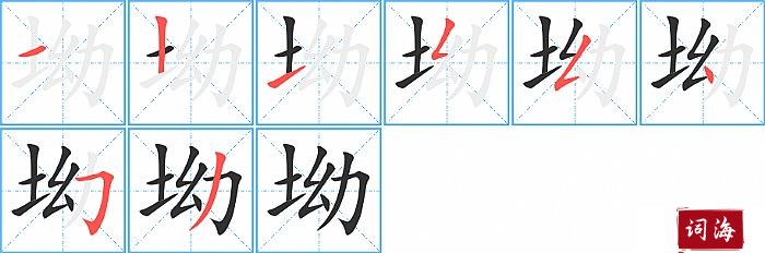 坳字怎么写图解