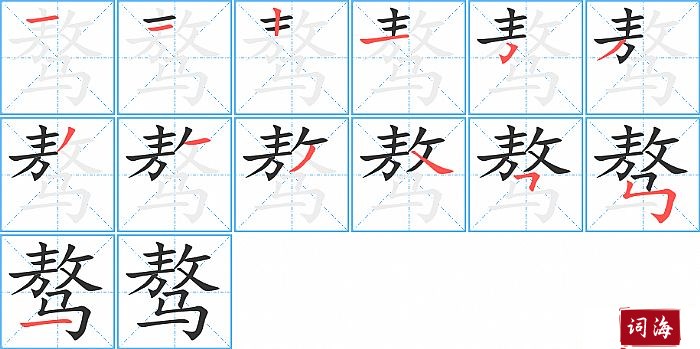 骜字怎么写图解
