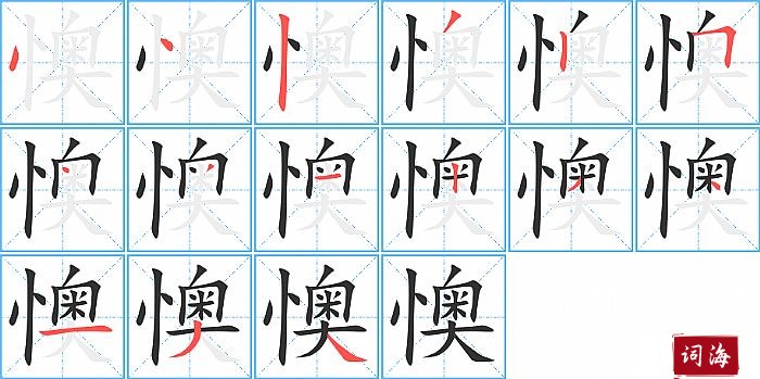懊字怎么写图解