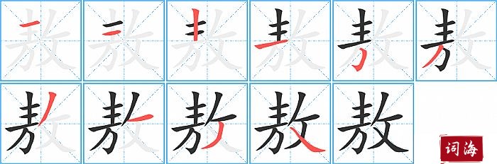 敖字怎么写图解