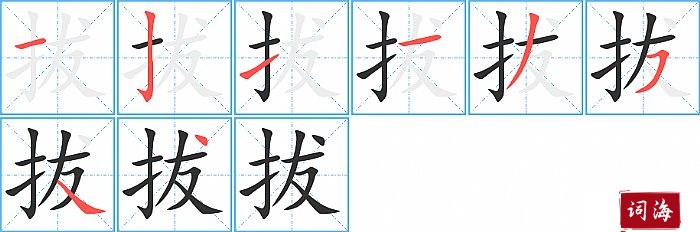 拔字怎么写图解