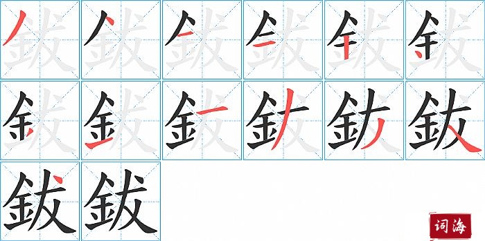 鈸字怎么写图解