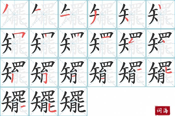 矲字怎么写图解