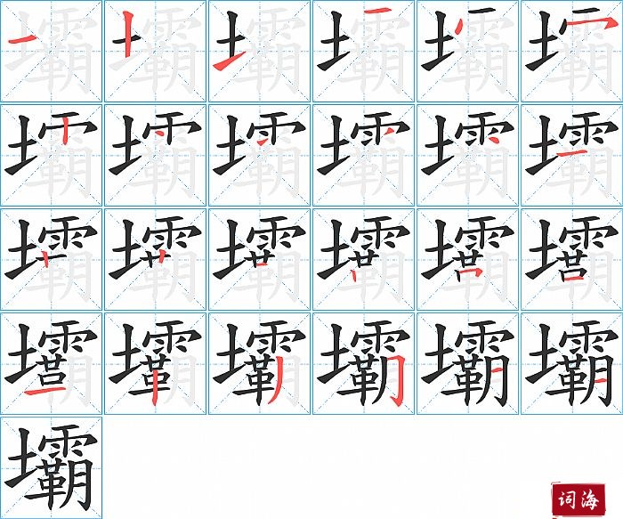 壩字怎么写图解