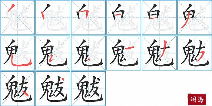 魃字怎么写图解