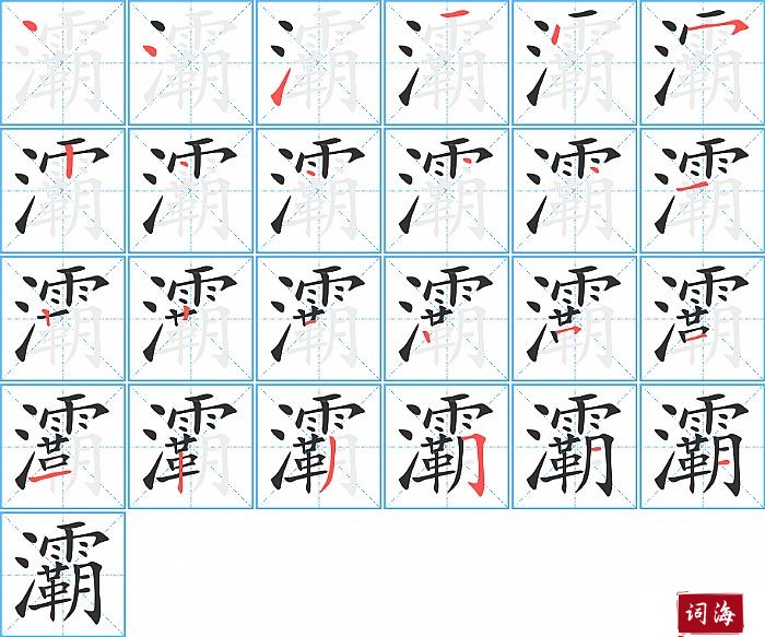 灞字怎么写图解