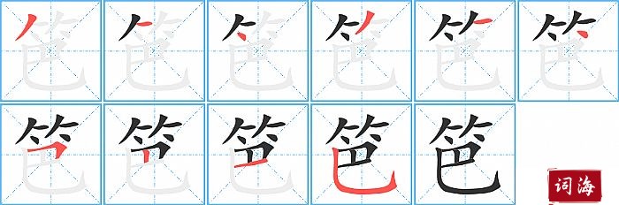 笆字怎么写图解