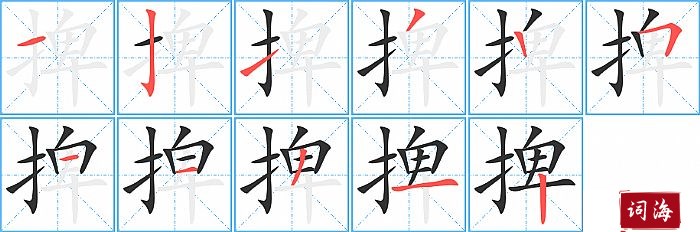 捭字怎么写图解
