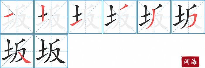 坂字怎么写图解