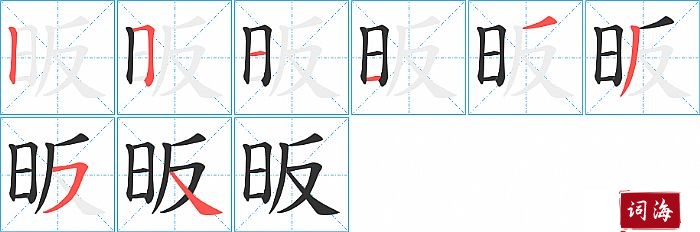 昄字怎么写图解