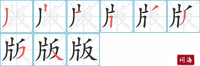版字怎么写图解