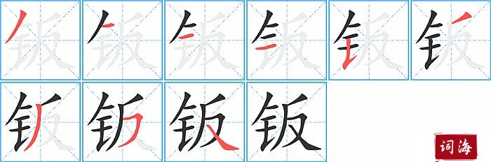 钣字怎么写图解