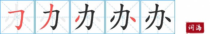 办字怎么写图解