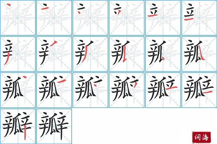 瓣字怎么写图解