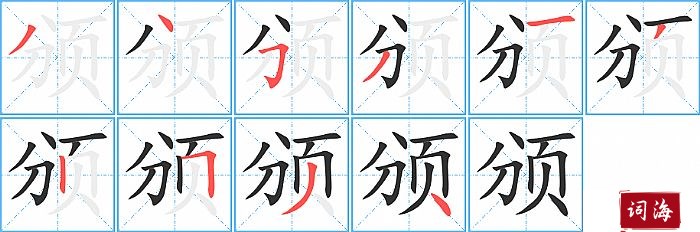 颁字怎么写图解