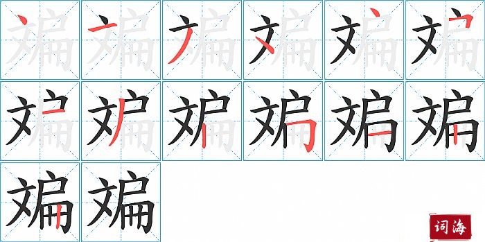 斒字怎么写图解