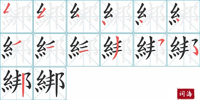 綁字怎么写图解