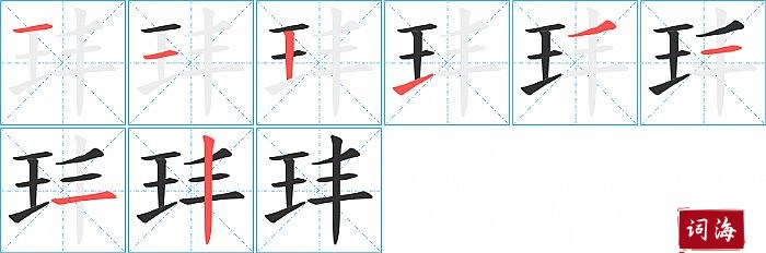 玤字怎么写图解