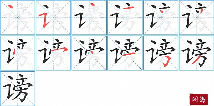 谤字怎么写图解