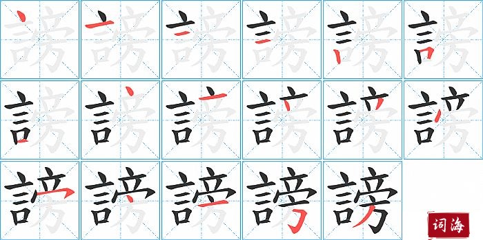 謗字怎么写图解