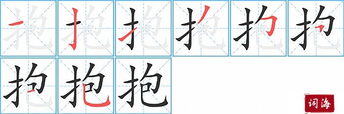 抱字怎么写图解
