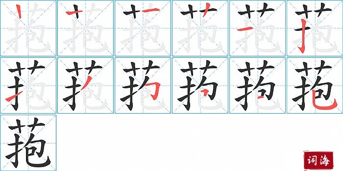 菢字怎么写图解