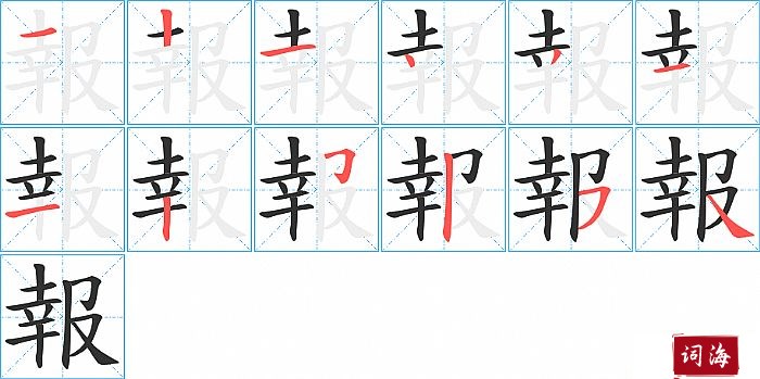 報字怎么写图解