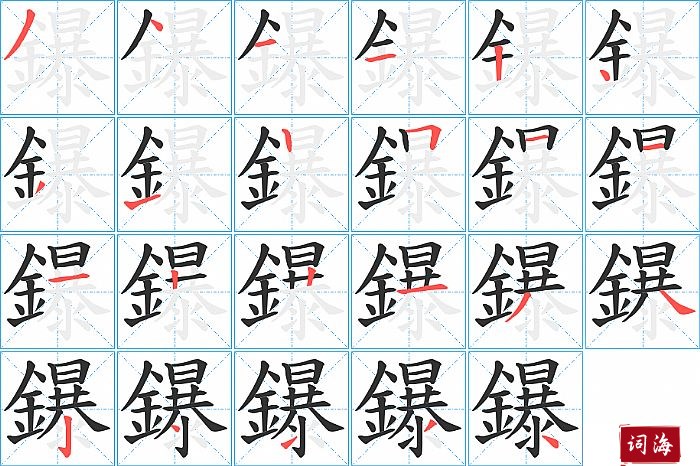 鑤字怎么写图解