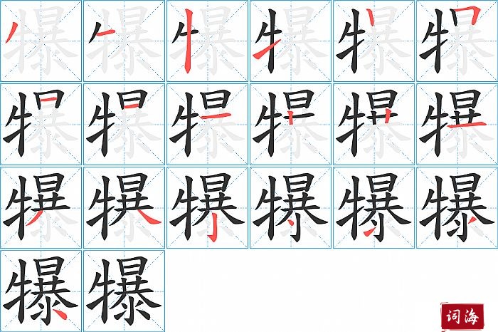 犦字怎么写图解