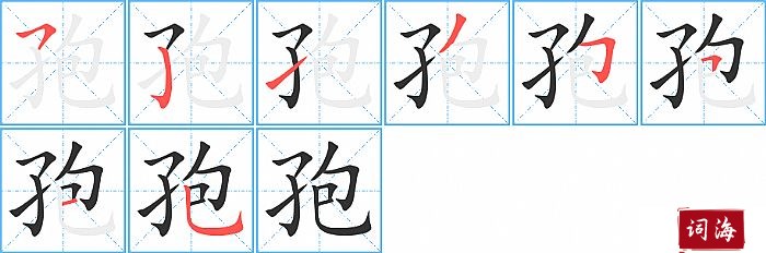 孢字怎么写图解
