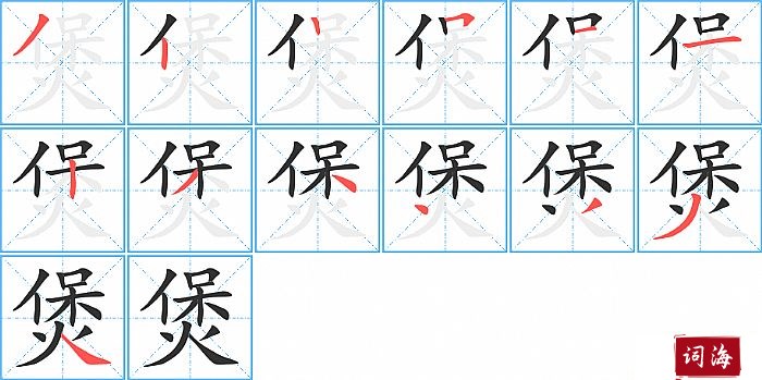 煲字怎么写图解