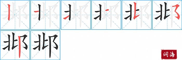 邶字怎么写图解