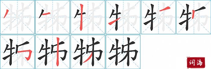 牬字怎么写图解