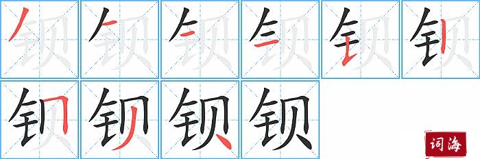 钡字怎么写图解