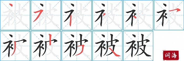 被字怎么写图解