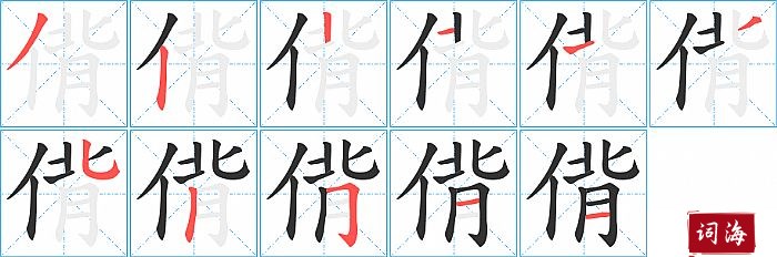 偝字怎么写图解