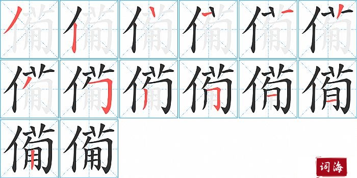 僃字怎么写图解