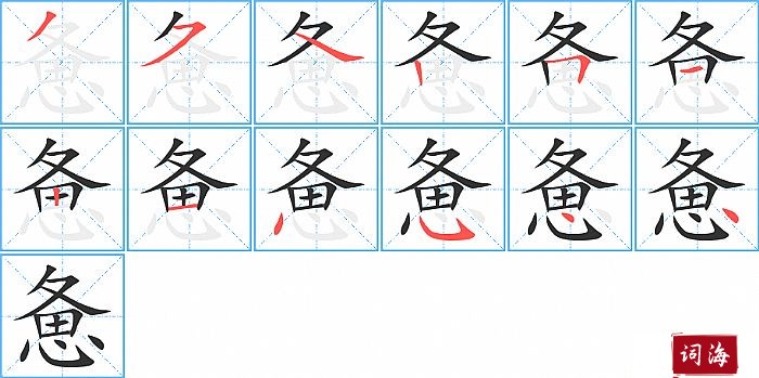 惫字怎么写图解