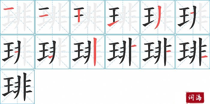 琲字怎么写图解