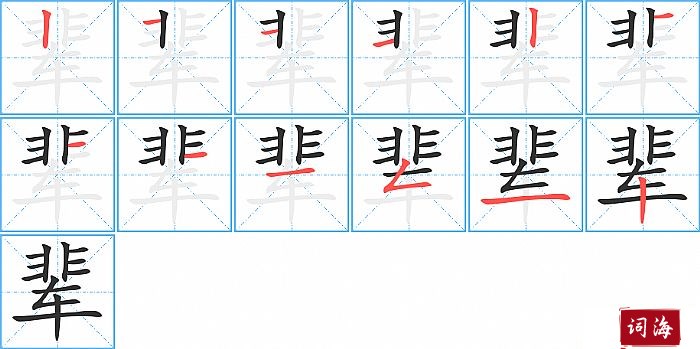 辈字怎么写图解